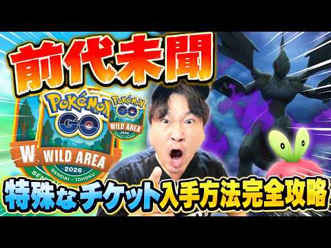 【緊急!GOワイルドエリアチケット争奪戦完全攻略】ポケ活最新情報をまとめます【ポケモンGO】