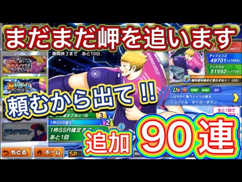 たたかえドリームチーム第1,339話　どうしても岬が欲しい‼︎追加で更に90連。
