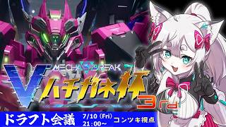 【メカブレイク公認】第3回Vハチガネ杯🌟DAY1 ドラフト会議 コンヤノツキ視点【MechaBREAK】