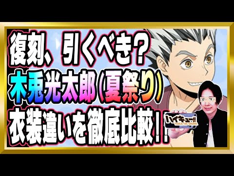 【復刻引くべき？】「木兎光太郎(夏祭り)/梟谷学園」完全解説【ハイドリ/ハイキュー/タッチザドリーム/顔出し/無課金】