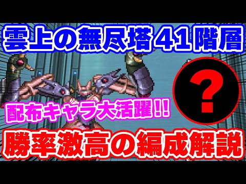 【ロマサガRS】無尽塔41階で配布キャラがまさかの大活躍！？【ロマンシング サガ リユニバース】