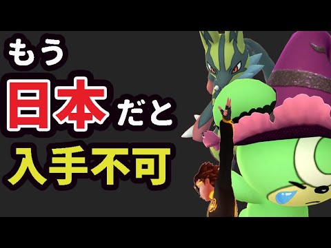 もうあの限定ポケモンは日本で入手出来なくなる!?最優先はコレ！そして世界最速で…