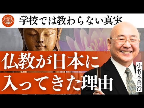 意外すぎた..日本に仏教が入ってきた本当の理由｜小名木善行