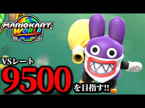 【生放送】絶対に文句言いませんマリオカート配信！/最高レート9403【マリオカートワールド】