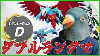 おもむろにダブルランクマをする鳩【ポケットモンスター スカーレット・バイオレット】【ダブルバトル】【SVダブルバトル】【ポケモンSV】【ラン