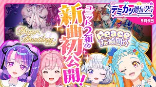 【デミカツ通信’25】ついにユニット曲完成！🎉みんなで聴こう～！✨新情報の発表も…！！！