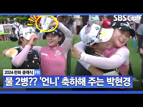 [2024 KLPGA] 마지막은 버디로!! 공동 7위로 경기 마친 박현경! 친구에게 격한 물세례_한화 클래식 FR