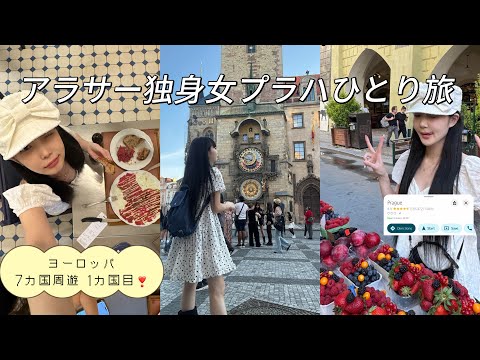 29歳独身女ひとりプラハ旅🇨🇿現地で友達と集合してヨーロッパ周遊1カ国目