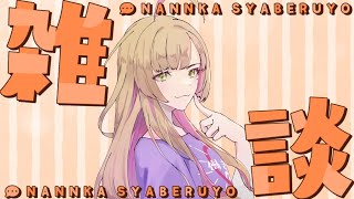 【雑談/初見様歓迎】お仕事終わったー！雑談しよ～☀【Vtuber/陽香】