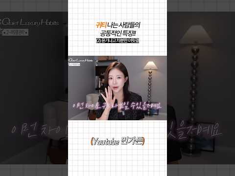 귀티2탄 <strong>한끗차이</strong> 고급스러워 보이는 머릿결 팁