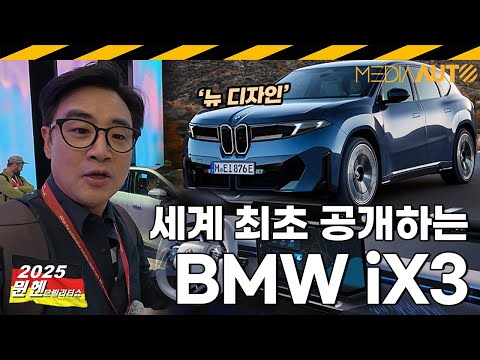 BMW 신형 iX3 노이어클라쎄 리뷰 //BMW, IAA, 뮌헨모빌리티쇼