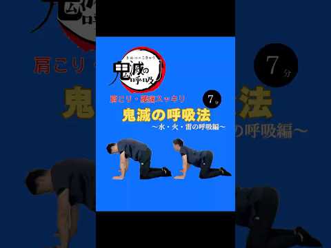 【肩こり・腰痛のために】鬼滅の呼吸法が効果的◎5分で胸郭・骨盤セルフケア！by運動学のプロ理学療法士　#肩こり改善 #腰痛改善 #鬼滅の刃 #呼吸法 #整体