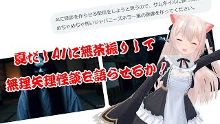 暑いのでAIに無理やり100物語を語らせようと思います