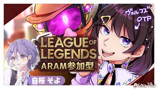 【 #lol 】初心者が行くLoL道【 #参加型 】