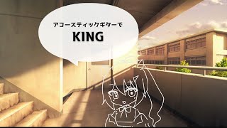 アコースティックギターで「KING」歌ってみた【#もちねめ3DLIVE 宣伝動画】