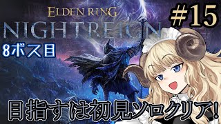 #123-15【ELDEN RING NIGHTREIGN】初見ソロ！なんか最近ファームが不調です【VTuber】