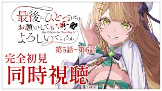 【同時視聴】完全初見✨リアクション抜群Vtuberと『最後にひとつだけお願いしてもよろしいでしょうか』第5話~第6話を一緒に楽しみましょう！