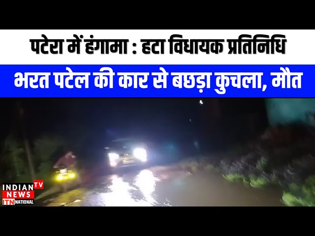 Patera News : पटेरा में हंगामा हटा विधायक प्रतिनिधि भरत पटेल की कार से बछड़ा कुचला, मौत | ITN Viral

#PateraNews 📰 #LatestUpdates 📊 #BreakingNews 💥 #GlobalHeadlines 🌎 #JournalismMatters 🗞️#MediaIndustry 🔍 #TopStories 🚨#CurrentEvents ⏳ #WorldNewsToday 🌍#JournalistsOfInstagram 👩‍💼👨‍💼 #TrustedSource ⭐️ #NewspaperImpact ⚡️ #InformedReaders 🔍
