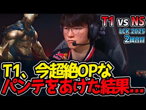 T1、今超絶OPなパンテをあけた結果...｜T1 vs NS 2試合目 LCK2025夏【LoL実況解説】