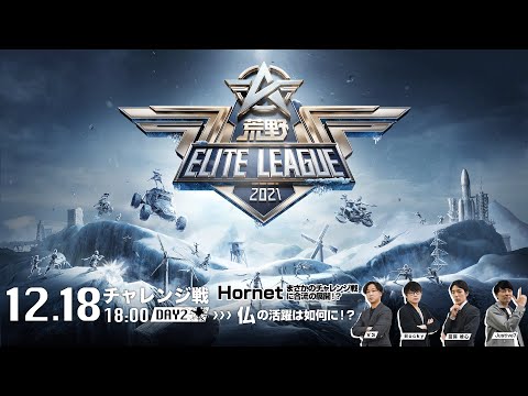 12/18(土) 18:00配信『荒野ELITE LEAGUE』チャレンジ戦DAY2  #KEL Hornetまさかのチャレンジ戦に合流の展開！？仏の活躍は如何に！？