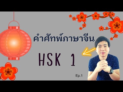 Kru Ju Story เรียนภาษาจีน:คำศัพท์hsk150Ep.9