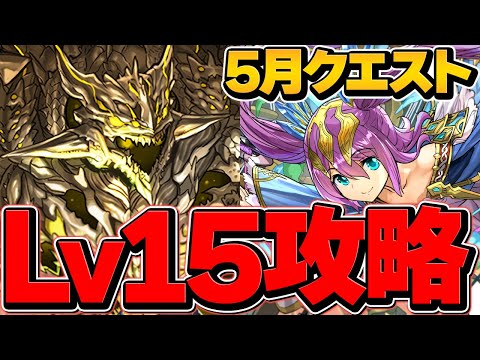 最適正！5月クエストLV15アグリゲート編成で安定攻略！魔法石120個ゲット！代用、立ち回り解説も！【パズドラ】