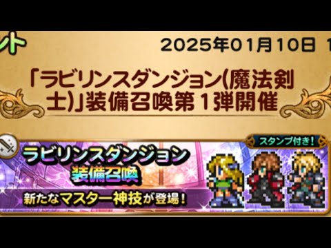 【FFRK】　魔法剣士ガチャ　55連　セリス、ジェネシス、レイン(2025年1月)