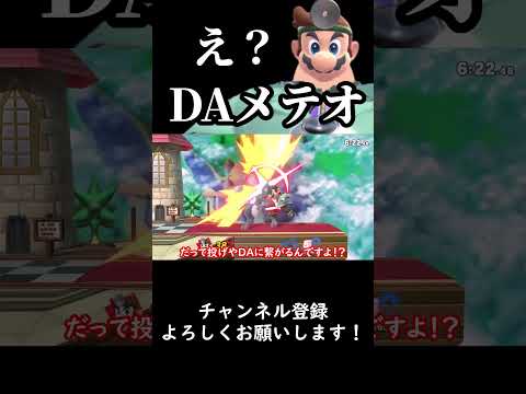 【スマブラSP】今週の診察『DAがメテオに』【ゆっくり実況】