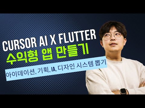 Cursor AI로 수익형 앱 만들기 (#2) - 이제 시작이다! | 서비스 아이데이션 | 기획서 작성 | 요구사항문서 | IA, 유저 플로우, 디자인 시스템 AI로 뽑아내기