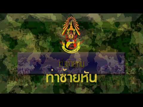 สื่อการสอนทหารใหม่-วิชาบุคคลท่ สื่อการสอนทหารใหม่-วิชาบุคคลท่