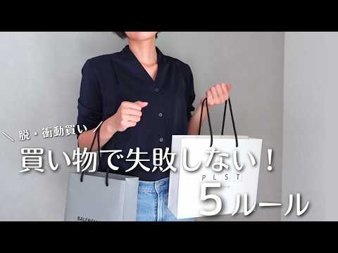 【脱・衝動買い】ミニマリスト流 買い物をするときの５ルール｜購入のハードルは激高に！
