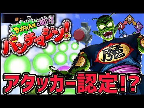 【ドッカンバトル】極限したピッコロ大魔王でパンチマシンのアイテム無しミッション攻略は可能か！？【DragonBallZDokkanBattle】