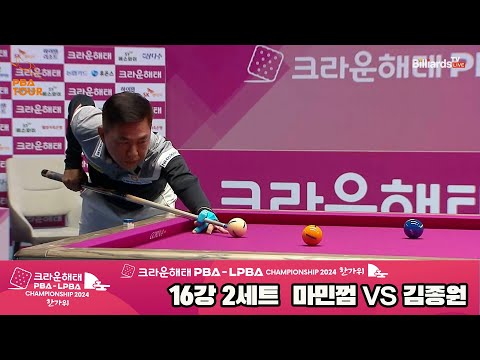 김종원vs마민껌 16강 2세트[2024 크라운해태 PBA 챔피언십]