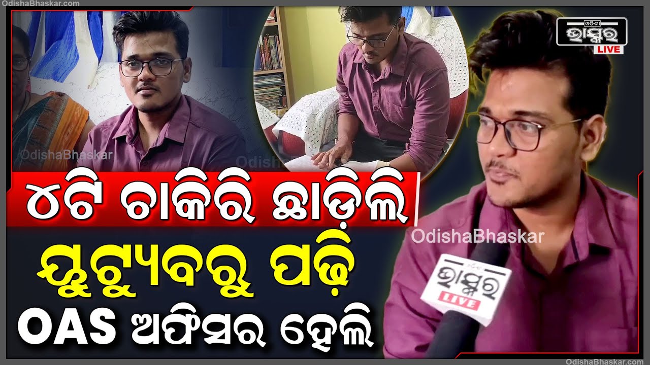 ଅଫିସରୁ ଆସି ନିଜେ ରୋଷେଇ କରି ଖାଏ, ବିନା କୋଚିଙ୍ଗରେ କେବଳ ୟୁଟ୍ୟୁବରୁ ମୁଁ ପାଠ ପଢି ଆଜି OASପାଇପାରିଲି |