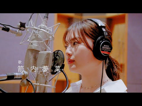 【メイキング】『つないで』レコーディングの様子を特別にお届け🎙️心を込めて歌いました！
