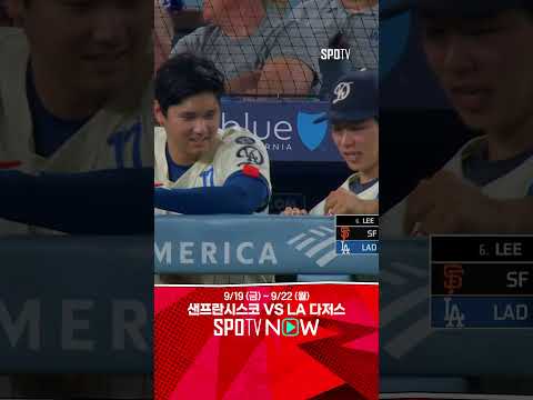 [MLB] 덕아웃에서 오타니와 장난치는 김혜성 (09.21)