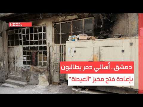 دمشق.. أهالي دمر يطالبون بإعادة فتح مخبز "العيطة"