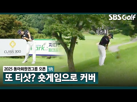 [2025 KPGA] 또 티샷이 문제?? 깔끔하게 파 세이브하는 김비오_동아회원권그룹 1R