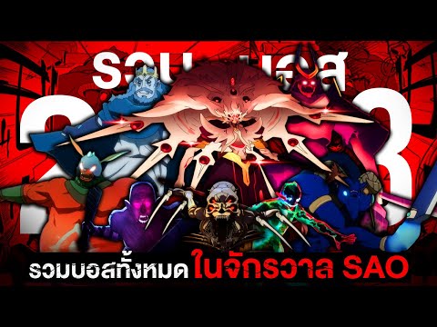 รวมบอสทั้งหมดในSwordArtOnli