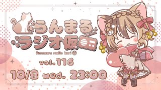 【生放送ラジオ】らんまるラジオ仮  vol.116【10月8日】