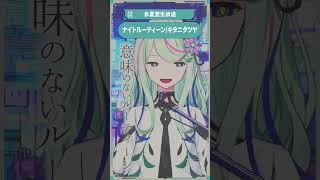 ナイトルーティーン / キタニタツヤ #氷夏至生放送