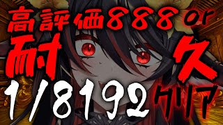 【 耐久 】高評価888達成するか1/8192クリアするまで終われません【 #vtuber あかいとまと 】