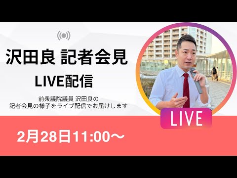 沢田良 記者会見（令和7年2月28日11時～）