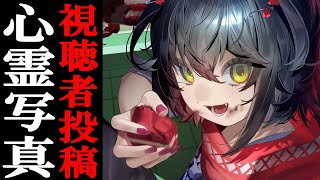 視聴者投稿の心霊写真・動画を見る