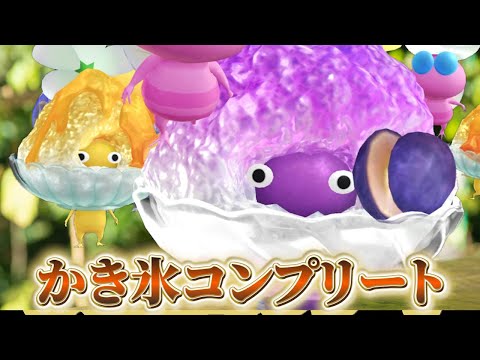 Pikmin Bloom！かき氷コンプリートした！！もりもりで可愛い！！ピクミンブルーム