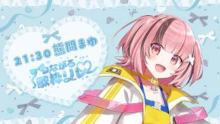 【 #つながる歌枠リレー #初見さん大歓迎 】大トリにつなげる！✨最高のステージをお届けします‼【#熊間まゆ /  #らいとあっぷ #Jap
