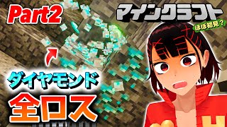 【全ロス】初心者すぎてダイヤも取れねぇマインクラフト実況【ヘピクラ-Part2】