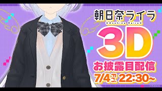 【3Dお披露目配信】7月5日を君たちと一緒に迎えたい【朝日奈ライラ/#AITuber】