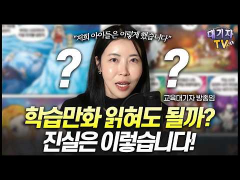 "딱 정해드려요" 학습만화, 읽혀야 하나? 말려야 하나? 고민된다면 이 영상 꼭!!(교육대기자 방종임)