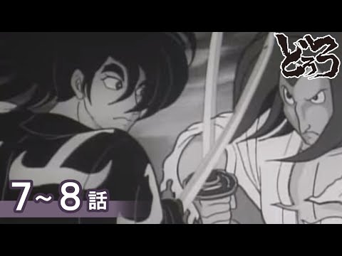 【公式】期間限定配信　どろろ　7～8話